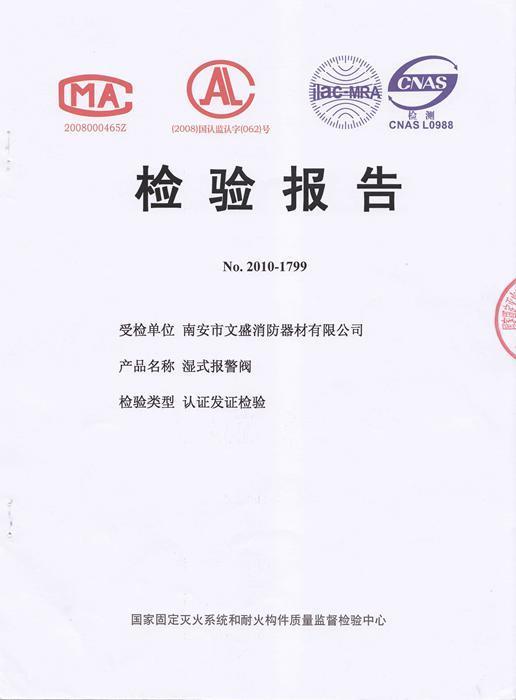 濕式報警閥